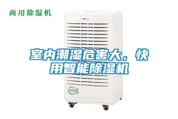 室内潮湿危害大，快用智能除湿机