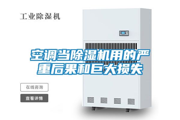 空调当除湿机用的严重后果和巨大损失