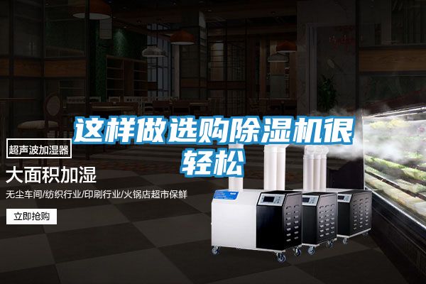 这样做选购除湿机很轻松