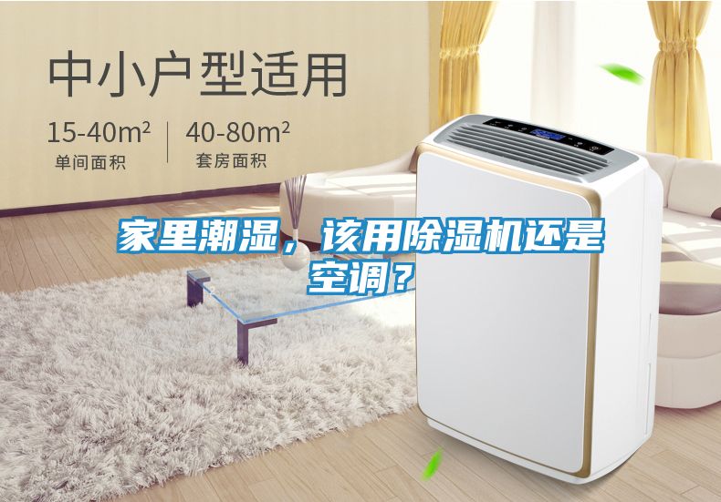家里潮湿，该用除湿机还是空调？