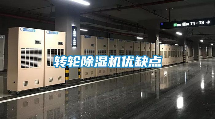 转轮除湿机优缺点