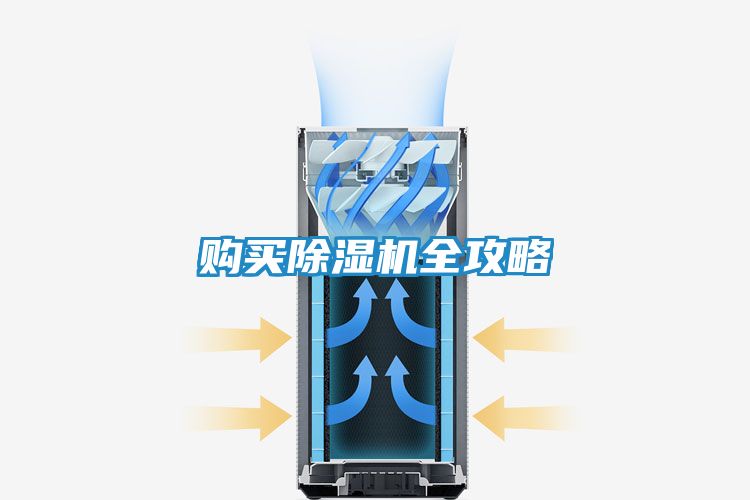 购买除湿机全攻略