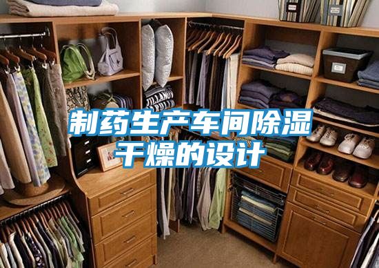 制药生产车间除湿干燥的设计