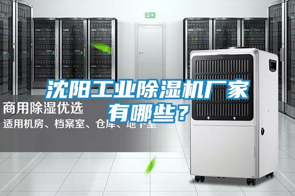 沈阳工业除湿机厂家有哪些？