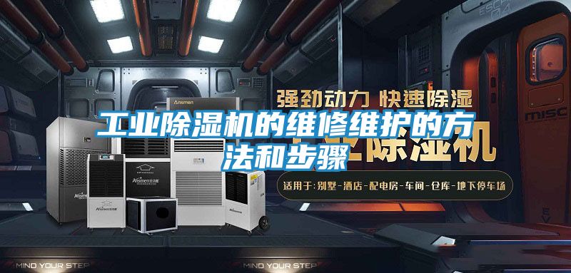工业除湿机的维修维护的方法和步骤