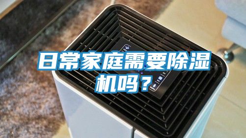 日常家庭需要除湿机吗？