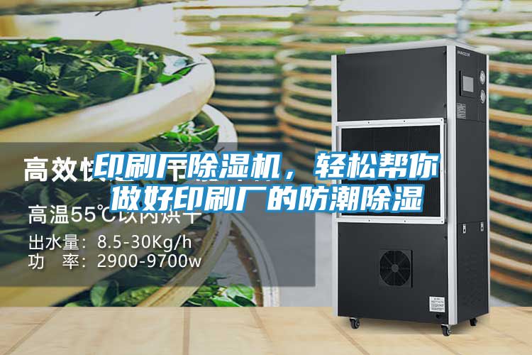 印刷厂除湿机，轻松帮你做好印刷厂的防潮除湿