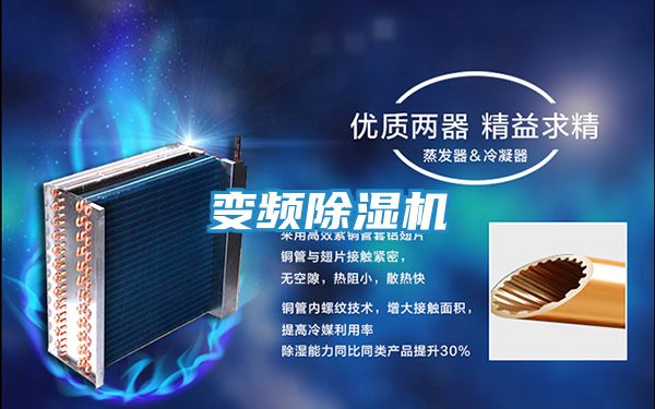 变频除湿机