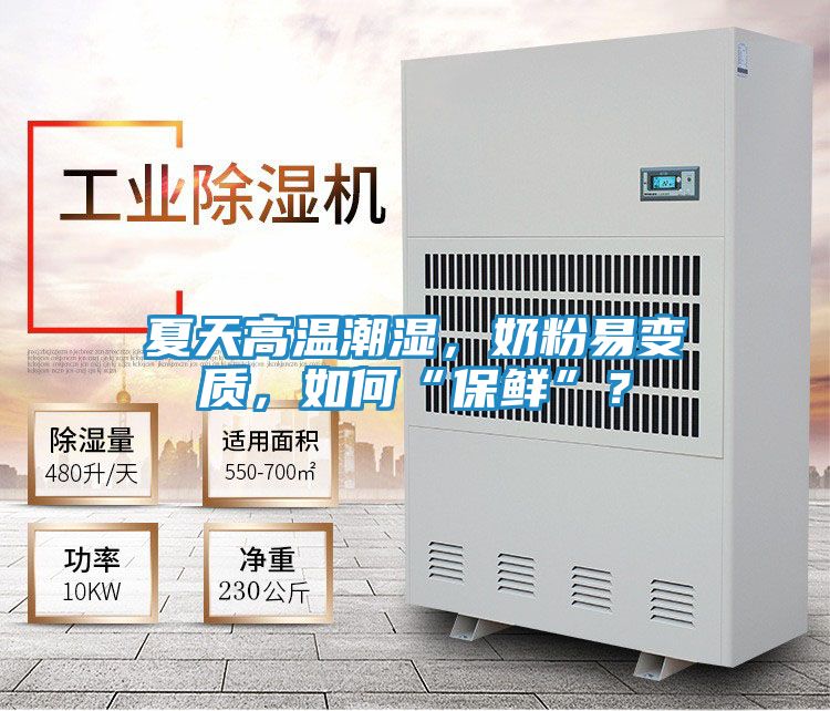 夏天高温潮湿，奶粉易变质，如何“保鲜”？