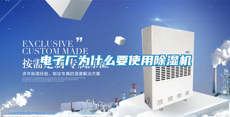 电子厂为什么要使用除湿机