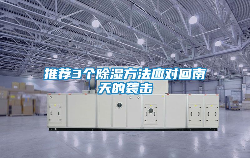 推荐3个除湿方法应对回南天的袭击