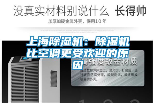 上海除湿机：除湿机比空调更受欢迎的原因