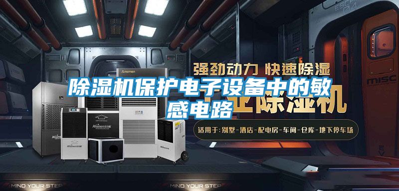 除湿机保护电子设备中的敏感电路