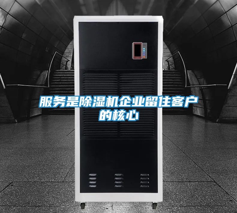 服务是除湿机企业留住客户的核心
