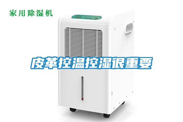 皮革控温控湿很重要