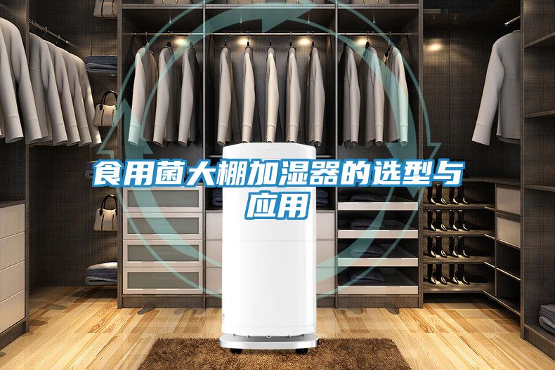 食用菌大棚加湿器的选型与应用