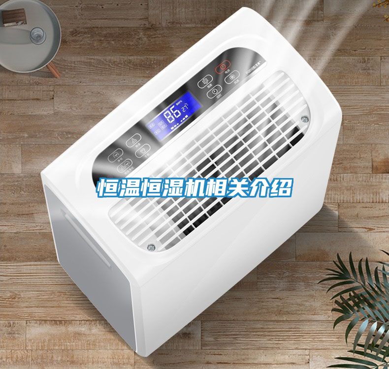恒温恒湿机相关介绍