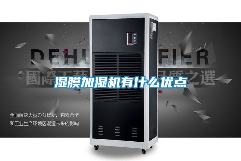 湿膜加湿机有什么优点