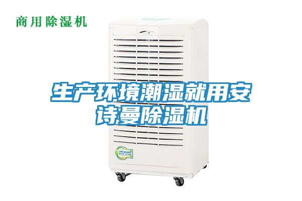 生产环境潮湿就用安诗曼除湿机