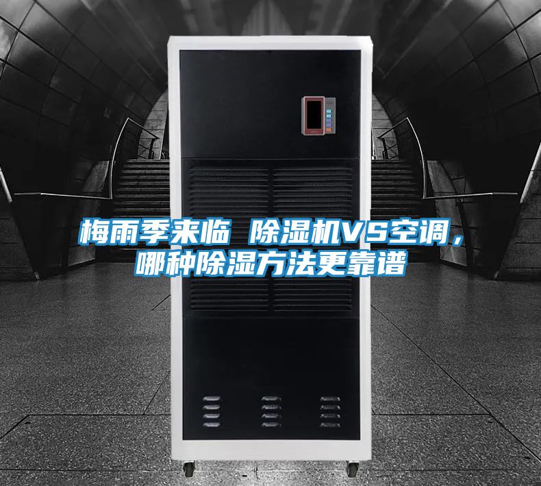 梅雨季来临 除湿机VS空调，哪种除湿方法更靠谱