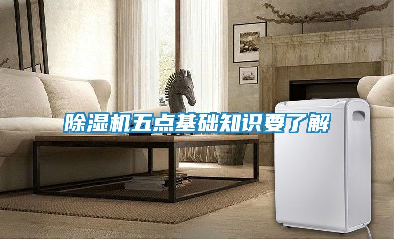 除湿机五点基础知识要了解