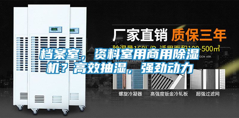 档案室,资料室用商用除湿机?高效抽湿,强劲动力