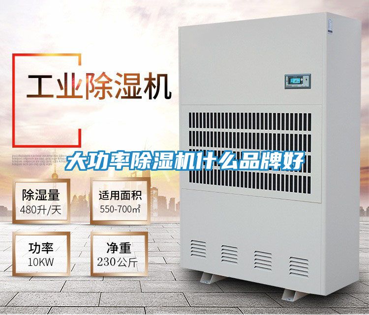 大功率除湿机什么品牌好
