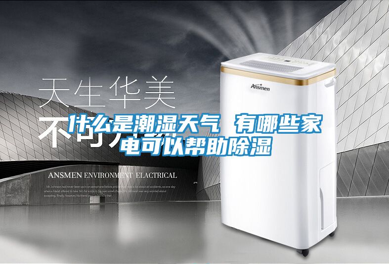 什么是潮湿天气 有哪些家电可以帮助除湿