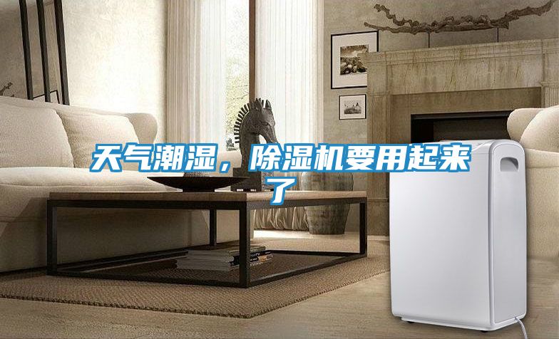 天气潮湿，除湿机要用起来了