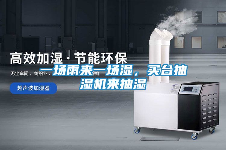一场雨来一场湿，买台抽湿机来抽湿