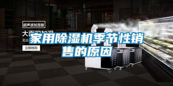 家用除湿机季节性销售的原因