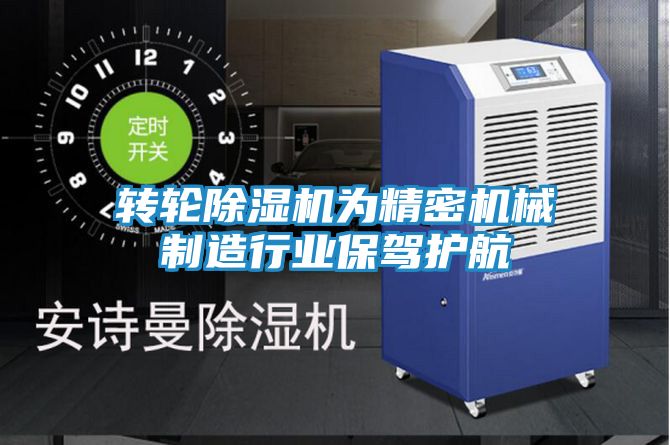 转轮除湿机为精密机械制造行业保驾护航