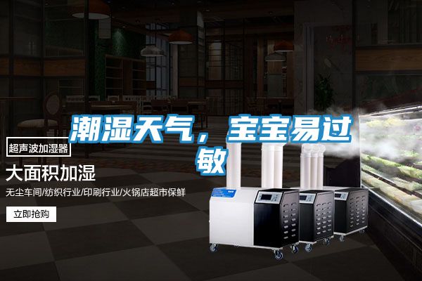 潮湿天气,宝宝易过敏