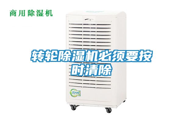 转轮除湿机必须要按时清除