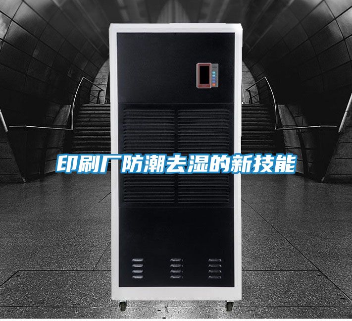 印刷厂防潮去湿的新技能