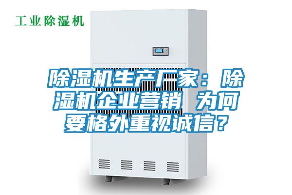 除湿机生产厂家：除湿机企业营销 为何要格外重视诚信？