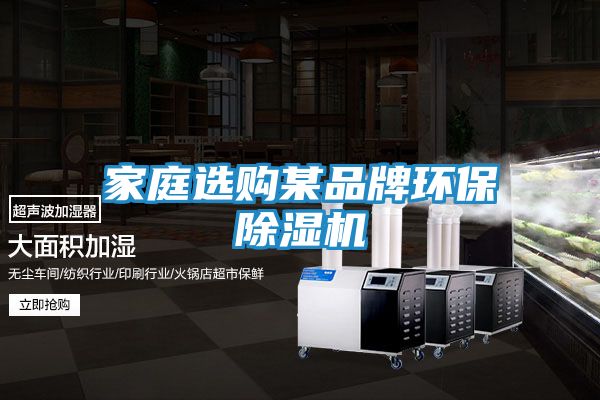 家庭选购某品牌环保除湿机