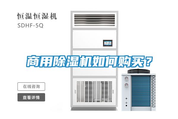 商用除湿机如何购买？