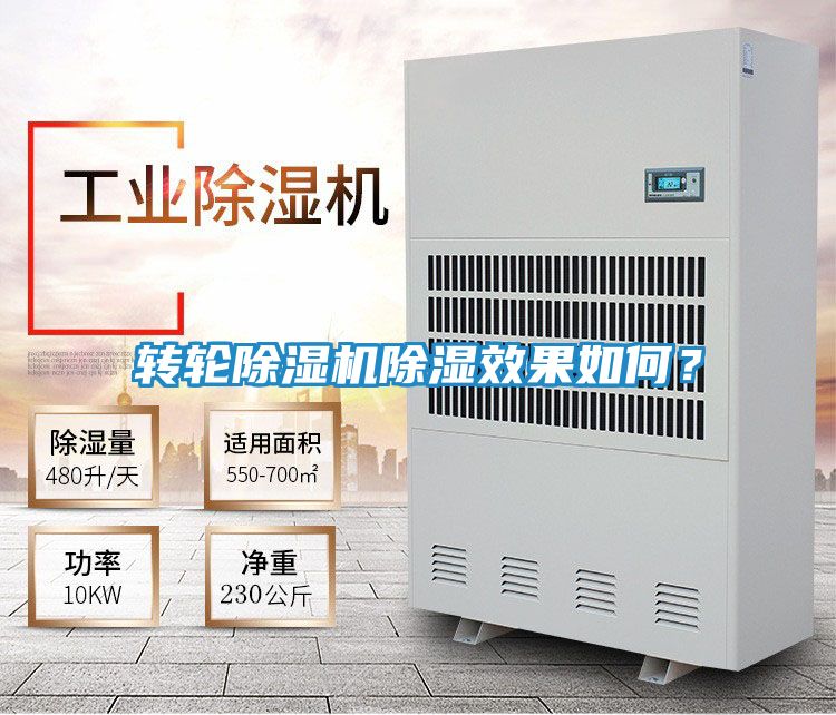 转轮除湿机除湿效果如何？