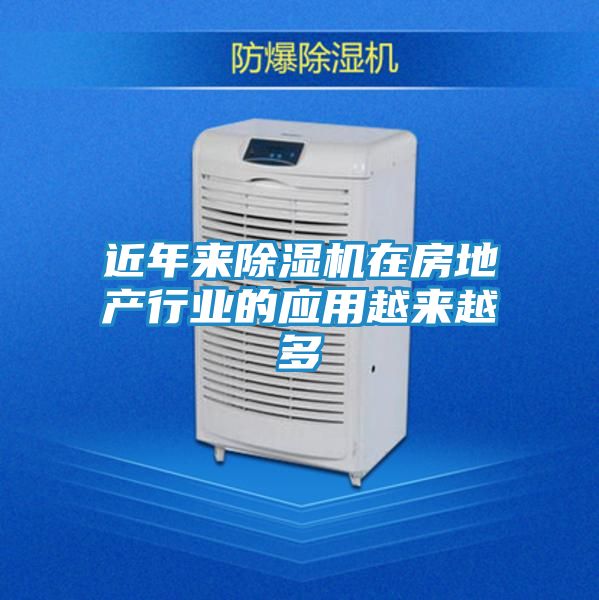 近年来除湿机在房地产行业的应用越来越多
