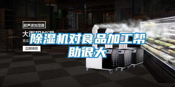 除湿机对食品加工帮助很大