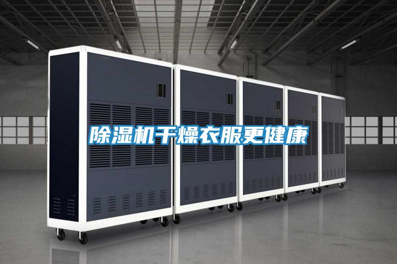 除湿机干燥衣服更健康