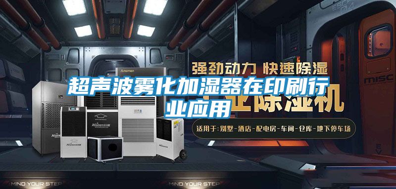 超声波雾化加湿器在印刷行业应用