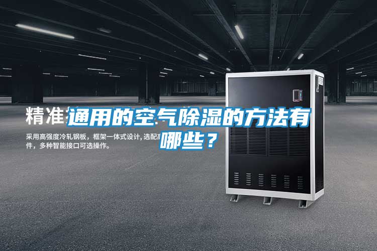 通用的空气除湿的方法有哪些？