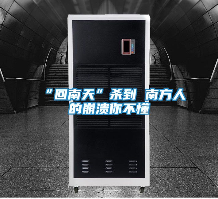 “回南天”杀到 南方人的崩溃你不懂