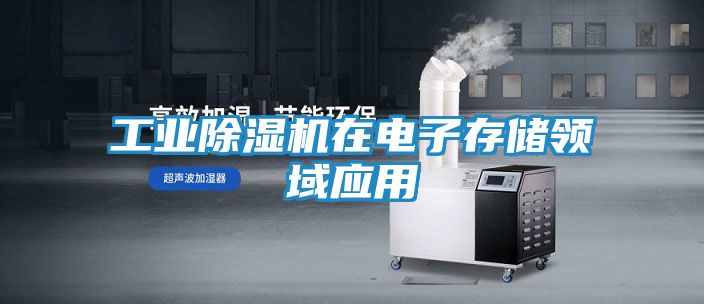 工业除湿机在电子存储领域应用
