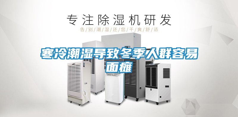 寒冷潮湿导致冬季人群容易面瘫