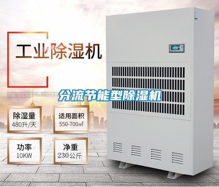 分流节能型除湿机