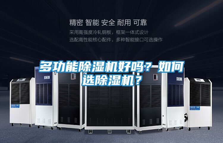 多功能除湿机好吗?如何选除湿机?