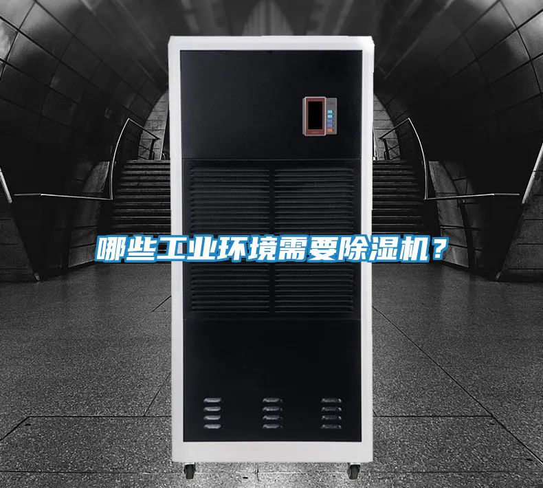 哪些工业环境需要除湿机？